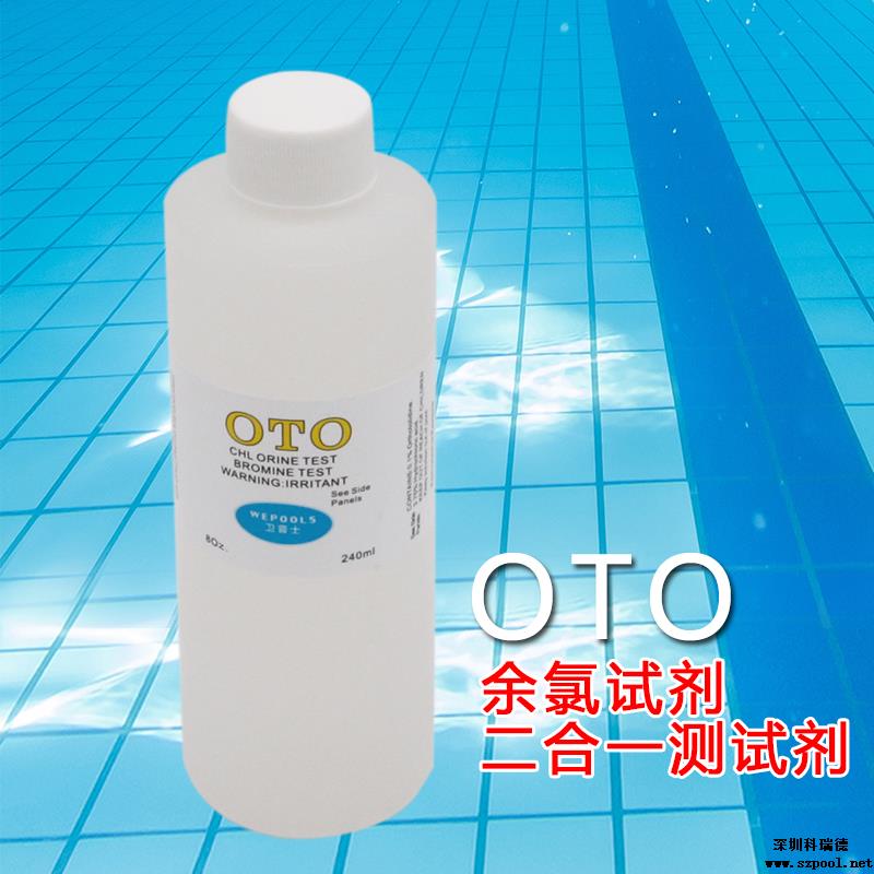 余氯試劑(OTO)